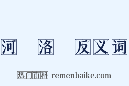 河圖洛書反义词是什么意思的图片